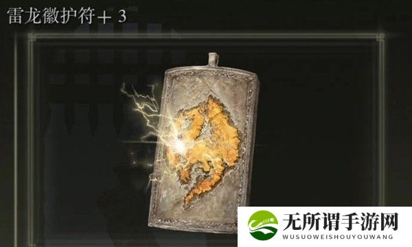 《艾尔登法环》雷龙徽护符3获得方法