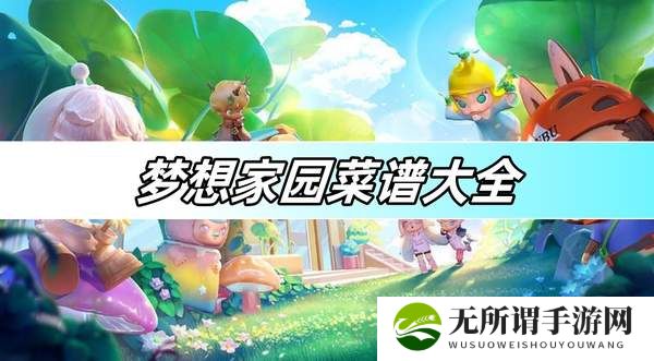 梦想家园菜谱大全-菜谱配方及效果合集
