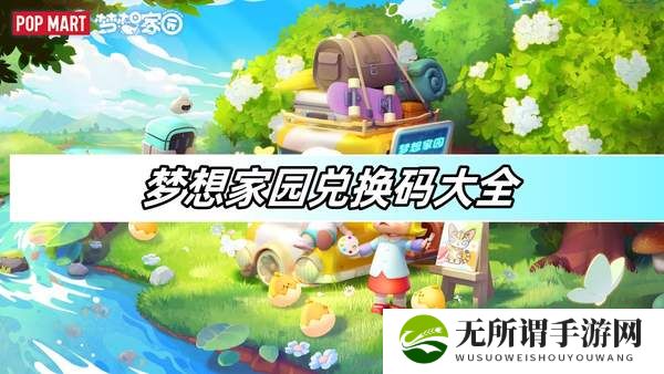 梦想家园兑换码大全-兑换码分享2024