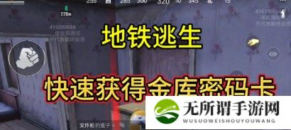 和平精英地铁逃生金库密码卡怎么获得 和平精英地铁逃生金库密码卡获得方法