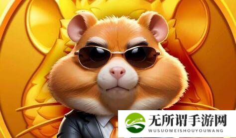 仓鼠快打挖矿小游戏是真的吗 仓鼠快打Hamster Kombat详细介绍