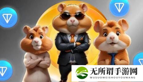 Hamster Kombat如何连接TON钱包 仓鼠快打Hamster Kombat绑定钱包教程