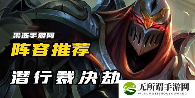 《云顶之弈》s9潜行裁决劫最近搭配方案