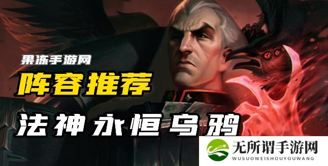 《云顶之弈》s9法神永恒乌鸦阵容介绍