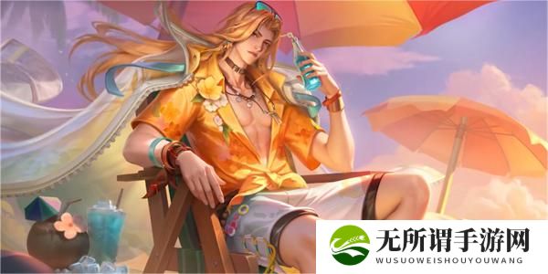 《王者荣耀》周瑜熔金海岸上线时间介绍