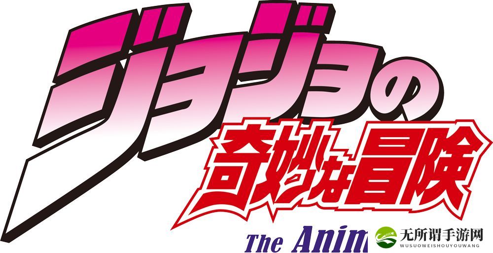 《JOJO 的奇妙冒险》动画系列手游新作项目重启