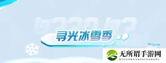 《蛋仔派对》寻光冰雪季什么时候上线