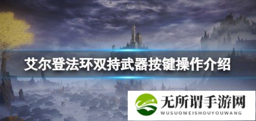 艾尔登法环黄金树幽影DLC全地图解锁攻略 艾尔登法环dlc地图碎片位置一览