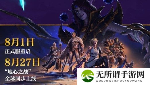 魔兽世界正式服什么时候开服 魔兽世界正式服8月1日开服时间说明