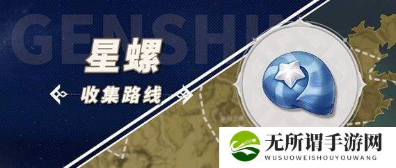 原神星螺采集路线分享-星螺采集路线汇总