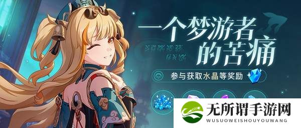 崩坏3一个梦游者的苦痛活动介绍-一个梦游者的苦痛活动玩法分享