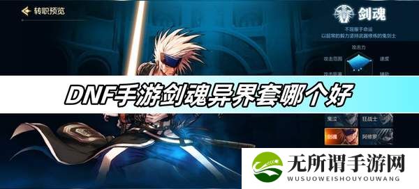 DNF手游剑魂异界套哪个好-剑魂异界套选择推荐