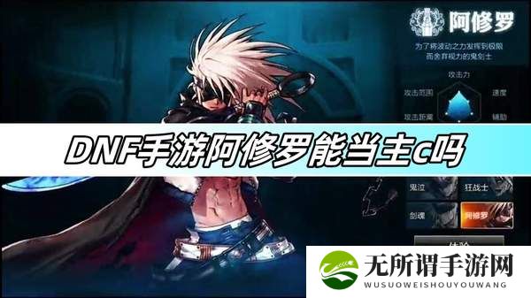 DNF手游阿修罗能当主c吗-阿修罗主c职业分析