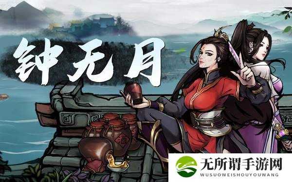烟雨江湖钟无月入队攻略-钟无月入队方法