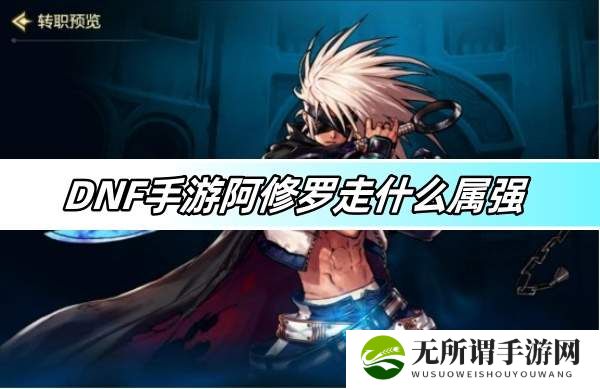 DNF手游阿修罗走什么属强-阿修罗属强选择推荐