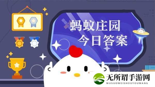 蚂蚁庄园今日答案2024.6.26-庄园小课堂今日答案分享