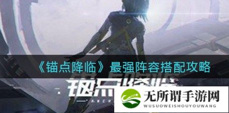 锚点降临t0阵容怎么搭配 锚点降临t0最强阵容2024