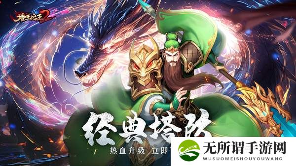 塔王之王2关羽养成攻略-关羽养成玩法分享