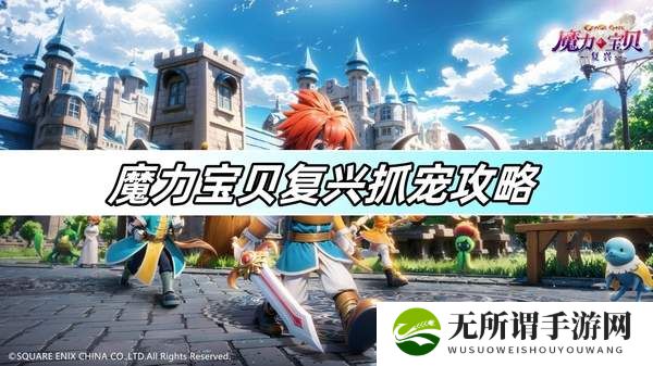 魔力宝贝复兴抓宠攻略-抓宠方法详解