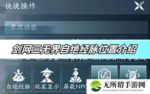 剑网三无界自绝经脉位置介绍-自绝经脉在哪里