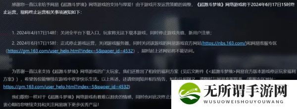 网易动作端游《超激斗梦境》宣布6月17日下午停运