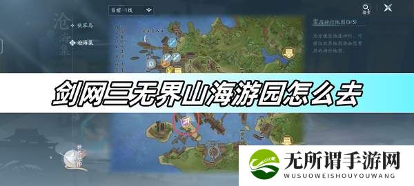 剑网三无界山海游园怎么去-山海游园进入方法