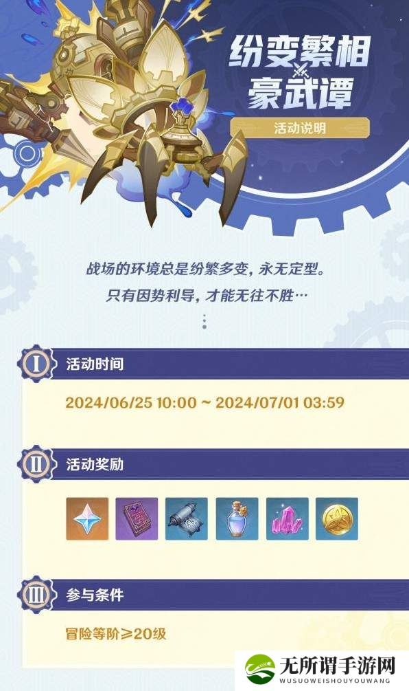 原神纷变繁相豪武谭活动介绍-纷变繁相豪武谭活动分享