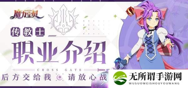 魔力宝贝复兴传教士攻略-传教士技能天赋宠物详解