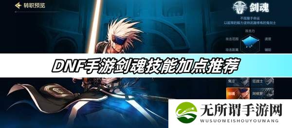 DNF手游剑魂技能加点推荐-剑魂技能加点攻略