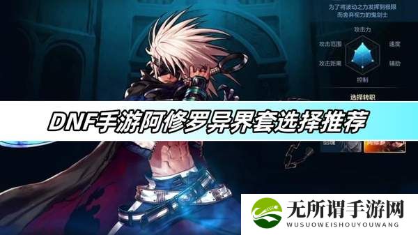 DNF手游阿修罗异界套选择推荐-阿修罗异界套选哪个