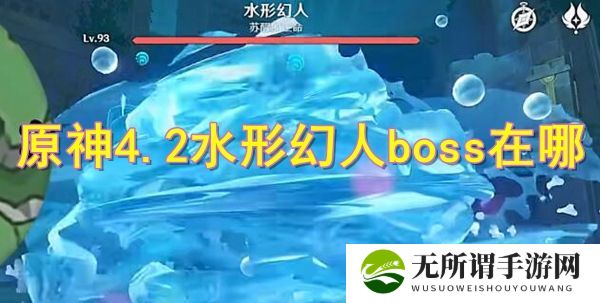 《原神》4.2水形幻人boss在哪