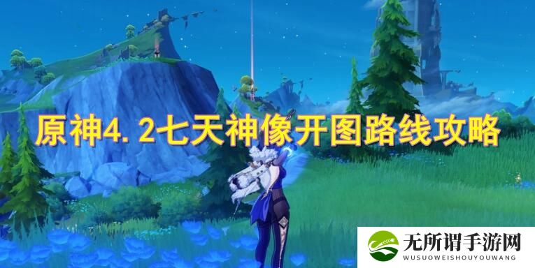 《原神》4.2七天神像开图路线怎么走