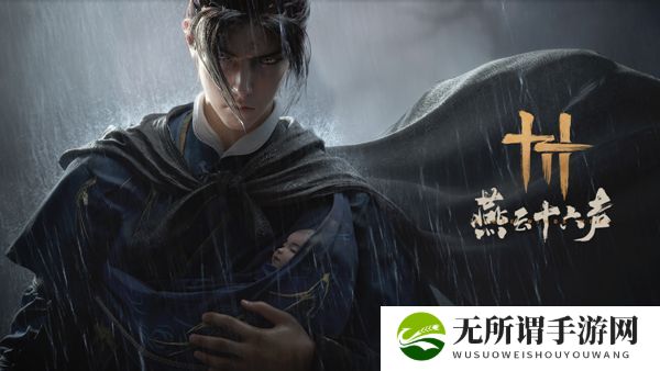 《燕云十六声》稚子江湖三奇遇攻略