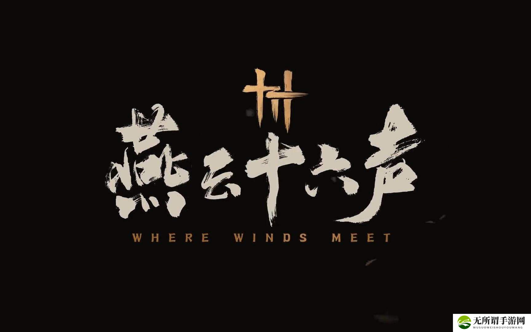 《燕云十六声》卷五仇越海任务攻略