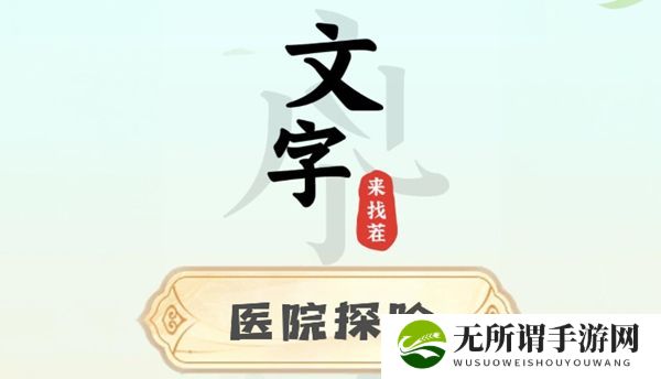 《文字来找茬》医院探险全流程攻略