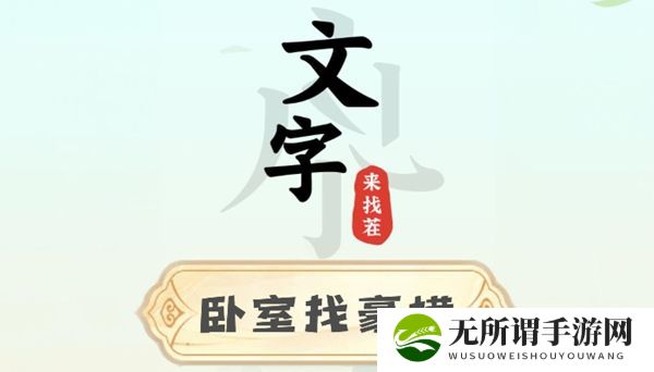 《文字来找茬》卧室找豪横攻略
