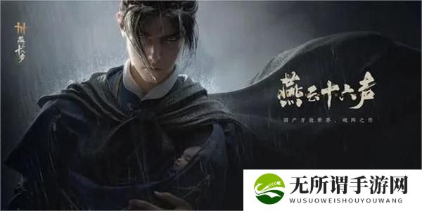 《燕云十六声》聊以慰英灵任务攻略