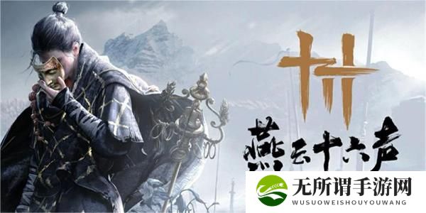 《燕云十六声》侠迹荒祠暗影任务攻略