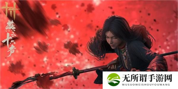 《燕云十六声》侠迹何日归家任务攻略