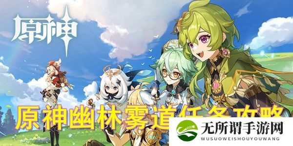 《原神》幽林雾道任务怎么做