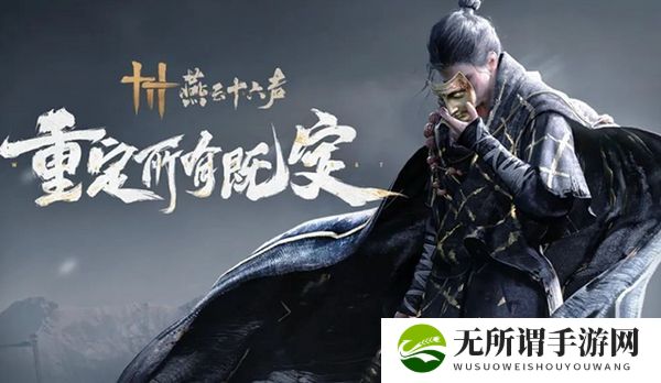 《燕云十六声》奇术大全