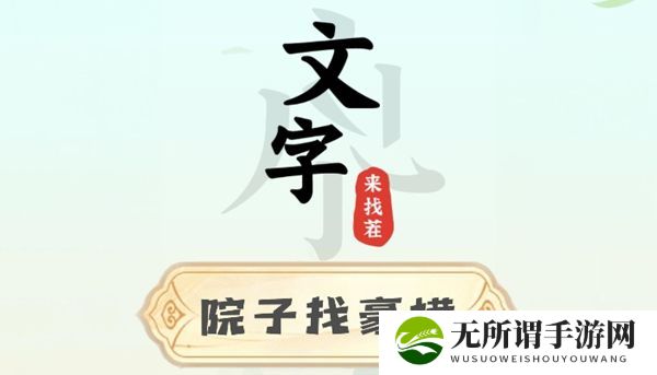 《文字来找茬》院子找豪横攻略