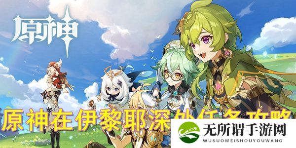 《原神》在伊黎耶深处任务怎么做