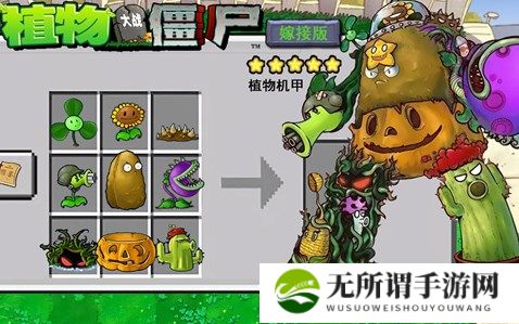 植物大战僵尸嫁接版怎么玩 植物大战僵尸嫁接版玩法介绍