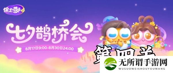 《保卫萝卜4》七夕鹊桥会第4关过关攻略