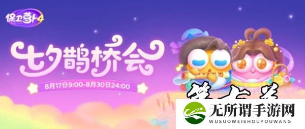 《保卫萝卜4》七夕鹊桥会第7关全流程过关攻略
