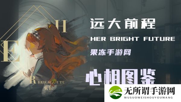 《重返未来1999》远大前程属性面板一览
