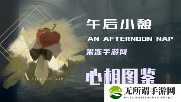 《重返未来1999》午后小憩属性面板一览