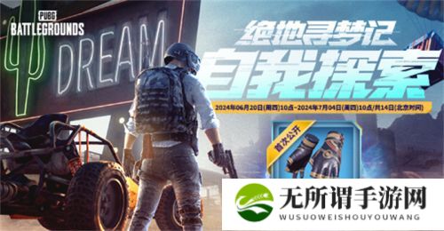 PUBG网页活动《绝地寻梦记》来袭 共赴冒险之旅