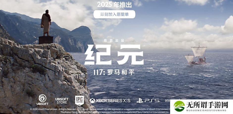 育碧纪元系列新作《纪元117：Pax Romana》揭晓